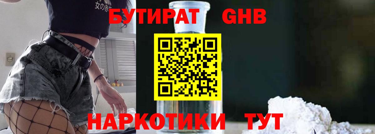 БУТИРАТ  БУТИРАТ бутандиол  Вход с VPN  Богородск 